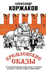 Кремлевские сказы - Коржаков Александр Васильевич