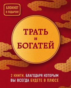 Трать и богатей. 2 книги, благодаря которым вы всегда будете в плюсе - Давлатов Саидмурод, Ли Союн, Хон Чуён