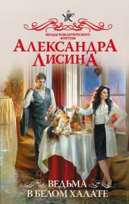 Ведьма в белом халате - Лисина Александра