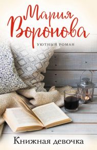 Книжная девочка - Воронова Мария Владимировна