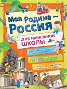 Моя Родина - Россия для начальной школы / Озорнина А. Г., Бросалина Любовь Михайловна, Куксин Алексей Игоревич