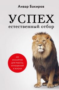 Успех. Естественный отбор. 425 инсайтов для работы, отношений и жизни - Бакиров Анвар Камилевич