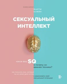 Сексуальный интеллект. Каков ваш SQ и почему он важнее техники? - Кляйн Марти