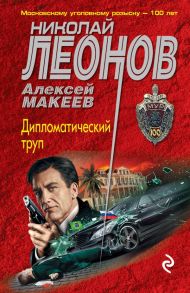 Дипломатический труп - Леонов Николай Иванович, Макеев Алексей Викторович