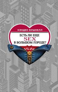 Есть ли еще секс в большом городе? - Бушнелл Кэндес