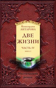 Две жизни. Часть 4. Комплект из двух книг - Антарова Конкордия Евгеньевна