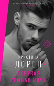 Дерзкая темная ночь - Лорен Кристина