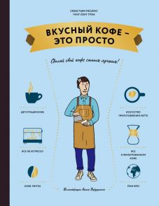 Вкусный кофе — это просто - Чунг-Ленг Трэн, Расино Себастьян