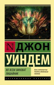 Во всем виноват лишайник / Уиндем Джон