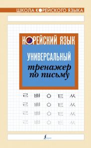 Корейский язык. Универсальный тренажер по письму