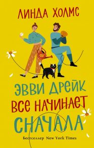 Эвви Дрейк все начинает сначала - Холмс Линда