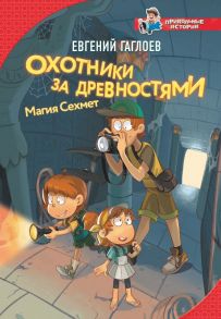 Охотники за древностями. Магия Сехмет - Гаглоев Евгений Фронтикович