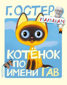 Котёнок по имени Гав - Остер Григорий Бенционович