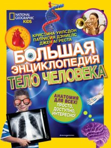 Большая энциклопедия. Тело человека - Уилсдон Кристина, Дэниелс Патрисия, Агреста Джен