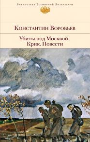 Убиты под Москвой. Крик. Повести - Воробьев Константин Дмитриевич