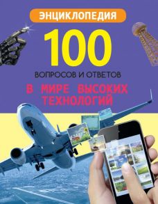 100 ВОПРОСОВ И ОТВЕТОВ новые. В МИРЕ ВЫСОКИХ ТЕХНОЛОГИЙ - Визаулин Александр