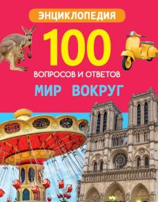 100 ВОПРОСОВ И ОТВЕТОВ новые. МИР ВОКРУГ / Л.Соколова