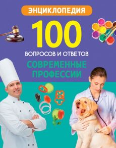 100 ВОПРОСОВ И ОТВЕТОВ новые. СОВРЕМЕННЫЕ ПРОФЕССИИ - Л.Соколова