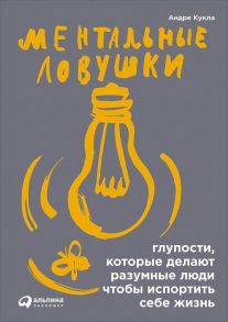 Ментальные ловушки: Глупости, которые делают разумные люди, чтобы испортить себе жизнь (Обложка с клапанами) - Кукла Андре