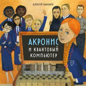 Акронис и квантовый компьютер - Кавокин Алексей Витальевич