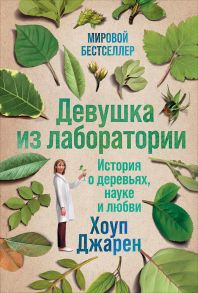 Девушка из лаборатории: История о деревьях, науке и любви / Джарен Х.