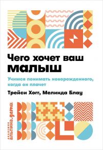 Чего хочет ваш малыш? Учимся понимать новорожденного, когда он плачет + покет - Хогг Т.,Блау М.