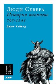 Люди Севера: История викингов. 793-1241 (обложка) - Хейвуд Д.