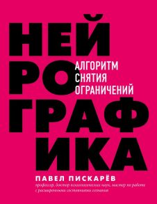 Нейрографика. Алгоритм снятия ограничений - Пискарев Павел Михайлович