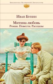 Митина любовь. Роман. Повести. Рассказы - Бунин Иван Алексеевич