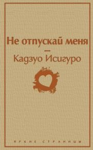 Не отпускай меня - Исигуро Кадзуо