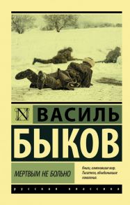 Мертвым не больно - Быков Василь Владимирович