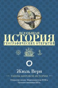 Всеобщая история географических открытий - Верн Жюль