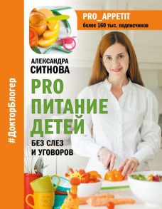 PRO питание детей. Без слез и уговоров / Ситнова Александра Викторовна