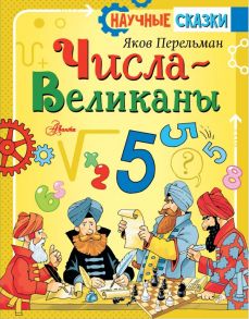 Числа-великаны / Перельман Яков Исидорович