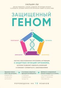 Защищенный геном. Научно обоснованная программа активации 5 защитных функций организма, которая позволит избежать инфекций и поможет справиться с заболеваниями - Ли Уильям