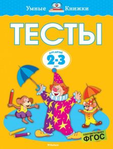 Тесты (2-3 года) / Земцова О.Н.