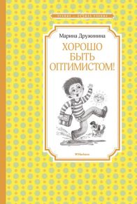 Хорошо быть оптимистом! / Дружинина Марина Владимировна