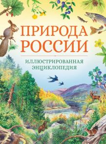 Природа России. Иллюстрированная энциклопедия / Свечников Владимир