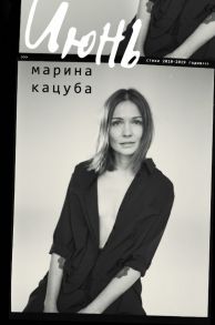 Июнь - Кацуба Марина