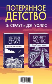 Потерянное детство. Э.Страут и Дж.Уоллс (комплект из 2 книг) - Страут Элизабет, Уоллс Джаннетт