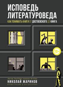 Исповедь литературоведа: как понимать книги от Достоевского до Кинга - Жаринов Николай Евгеньевич