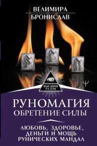 Руномагия. Обретение силы. Любовь, здоровье, деньги и мощь рунических мандал - Велимира, Бронислав