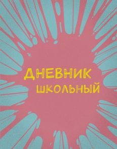 Дневник школьный «Бабл-гам», А5, 48 листов