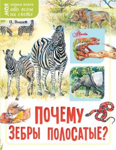 Почему зебры полосатые? / Волцит Петр Михайлович