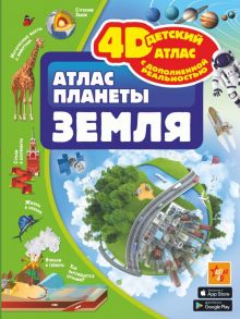 Атлас планеты Земля - Ликсо Владимир Владимирович, Кошевар Дмитрий Васильевич