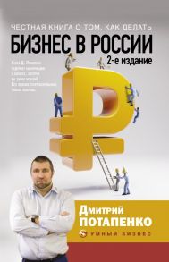 Честная книга о том, как делать бизнес в России. 2-е издание / Потапенко Дмитрий Валерьевич