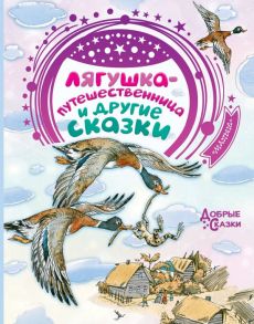 Лягушка-путешественница и другие сказки - Мамин-Сибиряк Дмитрий Наркисович