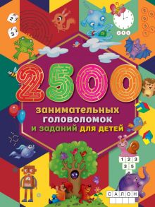 2500 занимательных головоломок и заданий для детей - Двинина Людмила Владимировна, Дмитриева Валентина Геннадьевна