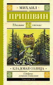 Кладовая солнца - Пришвин Михаил Михайлович