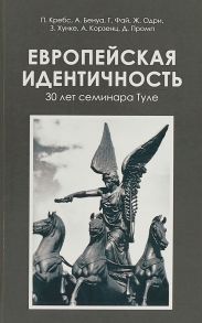 Европейская идентичность. 30 лет семинара Туле - Бенуа Ален, Кребс П., Фай Г., Одри Ж., Хунке Зигрид, Корзенц А., Промп Д.